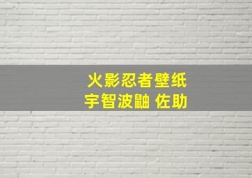 火影忍者壁纸宇智波鼬 佐助